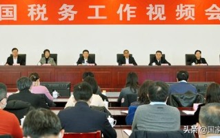 全国税务工作会议在北京召开