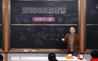 《张朝阳的物理课》“新春第⼀课”收官：又见硬核推导，六块黑板写不下