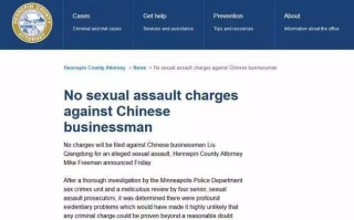 刘强东“涉嫌性侵案”大反转：无罪！美国检方决定不予起诉