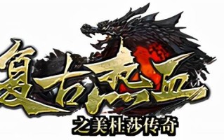 美杜莎传奇：复古热血传奇，上线满攻速版本美杜莎传奇