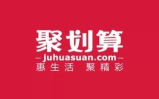 报名淘宝聚划算包过的7点要诀分享