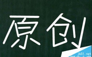 网站内容的独创与伪原创对优化有哪些优缺点?