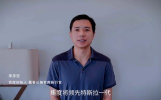 百度李彦宏：就自动驾驶而言，集度将领先特斯拉一代