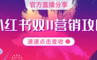 划重点!这份小红书官方营销攻略请收好 划重点!这份小红书官方营销攻略请收好