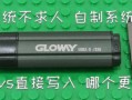 u盘每次量产刷固件-(u盘量产和刷固件)
