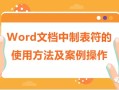 word制表符怎么设置（word制表符详细教程）