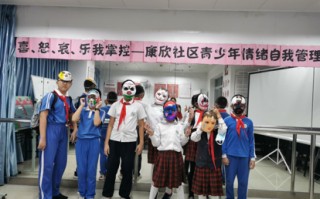 喜怒哀乐我掌控！莲花街道康欣社区开展青少年情绪管理课程