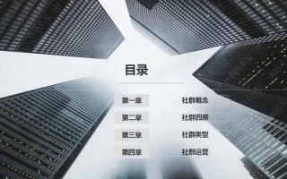 社群营销PPT 社群营销PPT