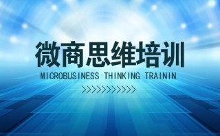 微商营销怎么做好？如何进行营销推广？