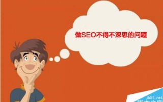 做SEO应该优先考虑哪些问题?SEO不得不深思的九个问题