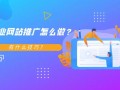 如何做企业网站推广？推广技巧有哪些？