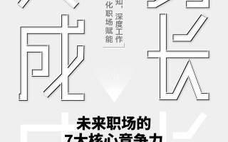 想要在职场所向披靡，那就学习这3项核心竞争力吧