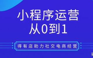 小程序商城运营模式详解，让线上开店变得简单
