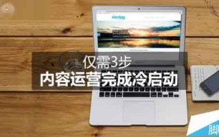 网站内容运营完结冷发动有哪些过程?