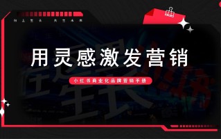 2022小红书商业化品牌营销手册|附小红书全套攻略