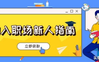 致初入职场的你：10条职场建议，让你少走3年弯路