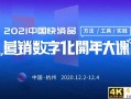 2021中国快消品营销数字化开年大课盛大召开