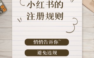 小红书运营，小红书的注册规则