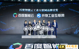 聚焦中国工业互联网高峰论坛，“云智一体”赋能产业智能化