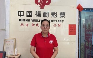 福彩销售员王定伟：“三心”+创新，让生活舒心