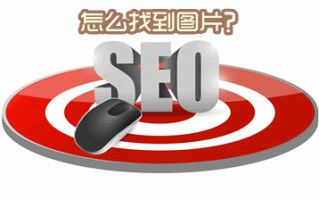 如何寻找seo图标素材