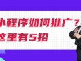 小程序如何推广？这里有5招