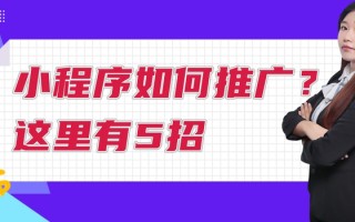 小程序如何推广？这里有5招