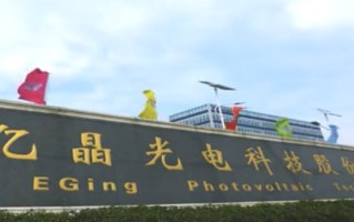 亿晶光电总经理唐骏都55岁了 跟着新的大股东入驻还定了发展目标