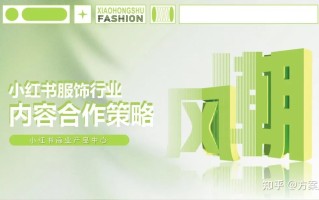 2022小红书内容合作策略方案