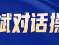 对话操盘手】视频号的商业价值以及推流逻辑