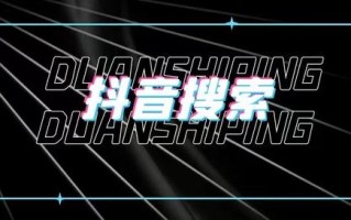 怎样才能做好抖音营销呢？