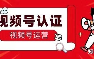 视频号个人认证，兴趣认证，需要什么条件