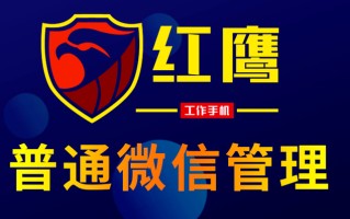 红鹰普通微信营销管理系统有哪些功能？