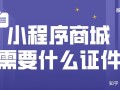 小程序商城需要办什么证？准备什么资料？