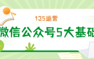 5个基础技巧,助你运营好微信公众号 5个基础技巧,助你运营好微信公众号