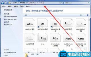 安装字体进入电脑的常规操作方法