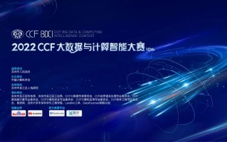 顶级赛事：第十届CCF大数据与计算智能大赛正在报名中 ...