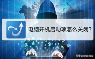电脑如何关闭开机启动项（电脑开机自动启动项怎么设置关闭）