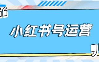 小红书运营必备的7个工具
