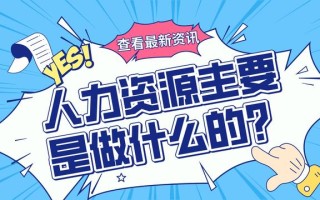 人力资源主要是做什么的？就业前景好吗？