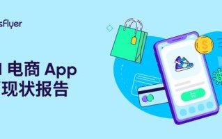 AppsFlyer 发布《2021电商App营销现状报告》用户花费同比增长55%