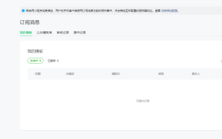 小程序消息通知怎么开通_小程序消息通知在哪里？-芸众商城基础配置教程
