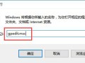 win10设置打不开（win10无法打开设置界面怎么办）