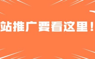 网站推广怎么做才有效？