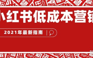 小红书营销低成本运作？【2021年最新指南】