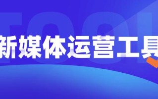 新媒体运营神器:超级实用的工具app合集!0基础转行小白必备 新媒体运营神器:超级实用的工具app合集!0基础转行小白必备