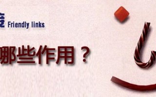 网站友情链接的作用有哪些？ 友情链接对网站的好处
