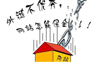 SEO优化中外链怎么做不会被惩罚