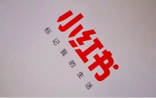为什么要在小红书推广？小红书有什么优势？