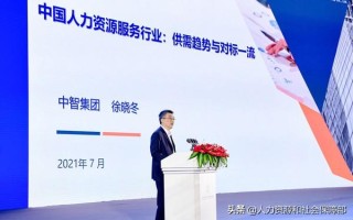 首份全国人力资源服务供需报告来了！有这些新变化新趋势